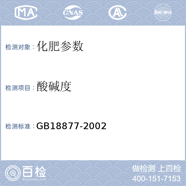 酸碱度 GB18877-2002 有机—无机复混肥料