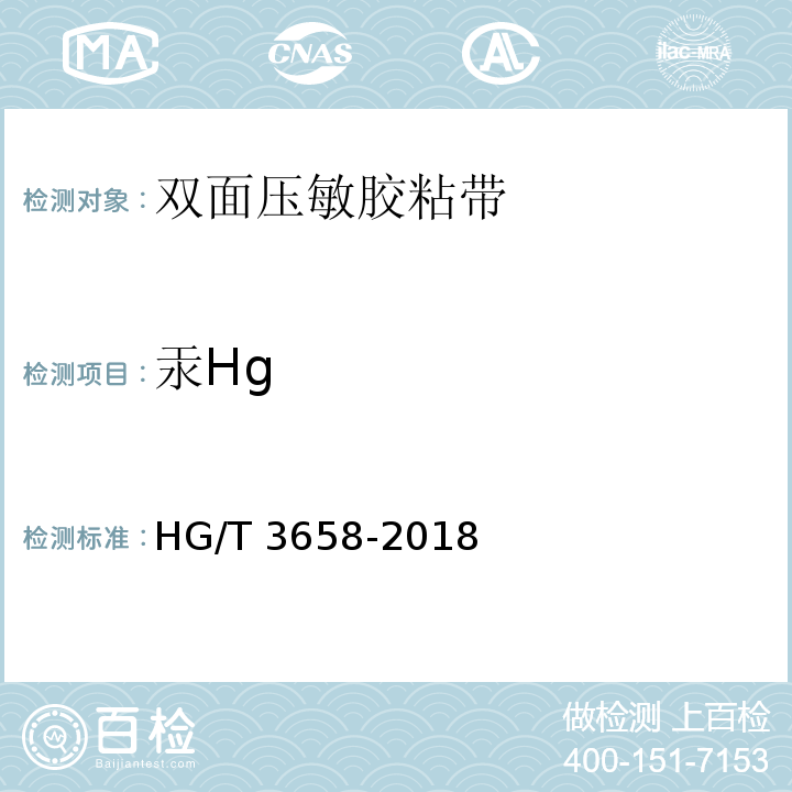 汞Hg HG/T 3658-2018 双面压敏胶粘带