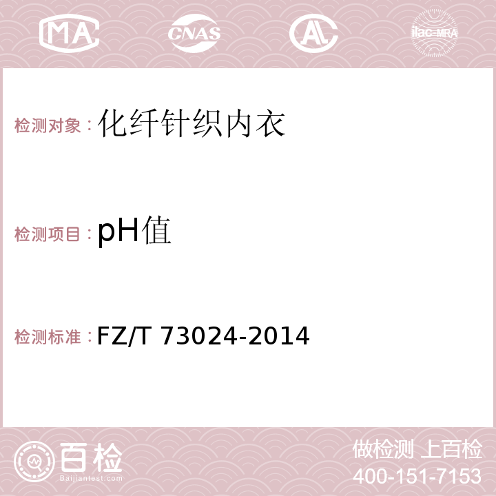 pH值 化纤针织内衣FZ/T 73024-2014