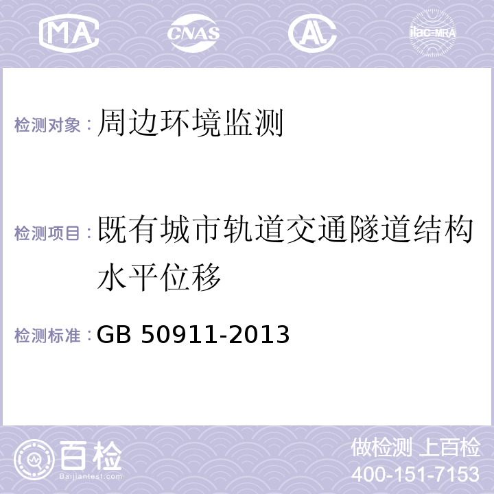 既有城市轨道交通隧道结构水平位移 GB 50911-2013 城市轨道交通工程监测技术规范(附条文说明)