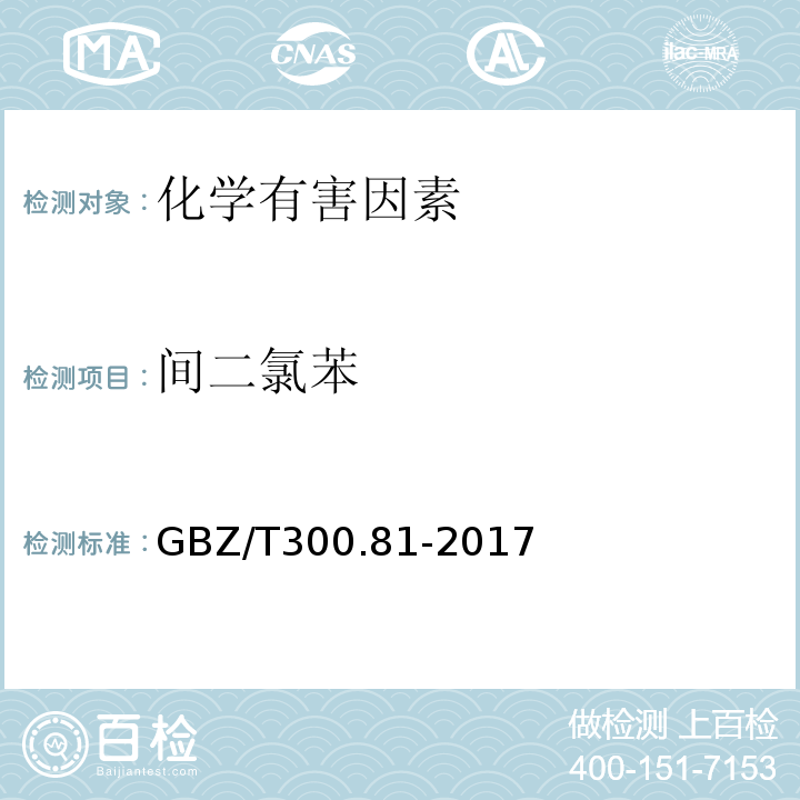 间二氯苯 GBZ/T 300.81-2017 工作场所空气有毒物质测定 第81部分：氯苯、二氯苯和三氯苯