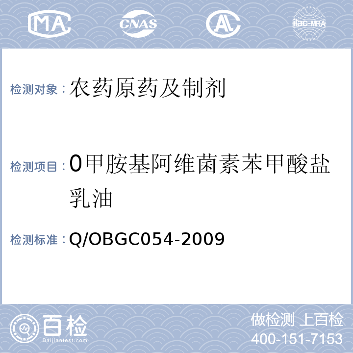 0甲胺基阿维菌素苯甲酸盐乳油 GC 054-2009 甲胺基阿维菌素苯甲酸盐乳油 Q/OBGC054-2009