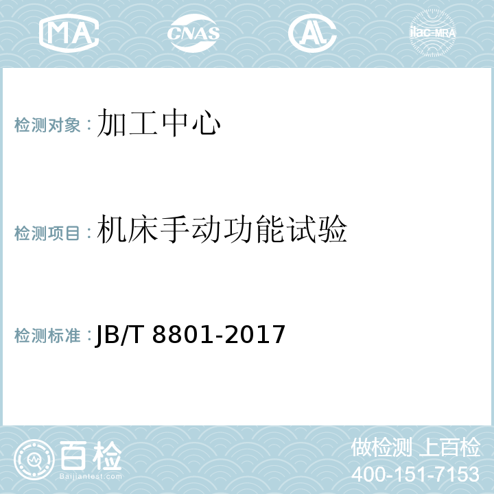 机床手动功能试
验 JB/T 8801-2017 加工中心 技术条件
