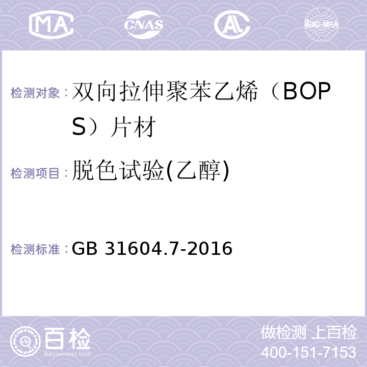 脱色试验(乙醇) GB 31604.7-2016 食品安全国家标准 食品接触材料及制品 脱色试验