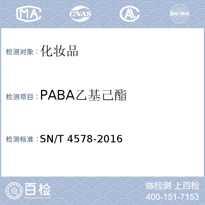 PABA乙基己酯 SN/T 4578-2016 进出口化妆品中9种防晒剂的测定 气相色谱-质谱法