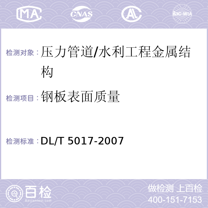 钢板表面质量 DL/T 5017-2007 水电水利工程压力钢管制造安装及验收规范(附条文说明)