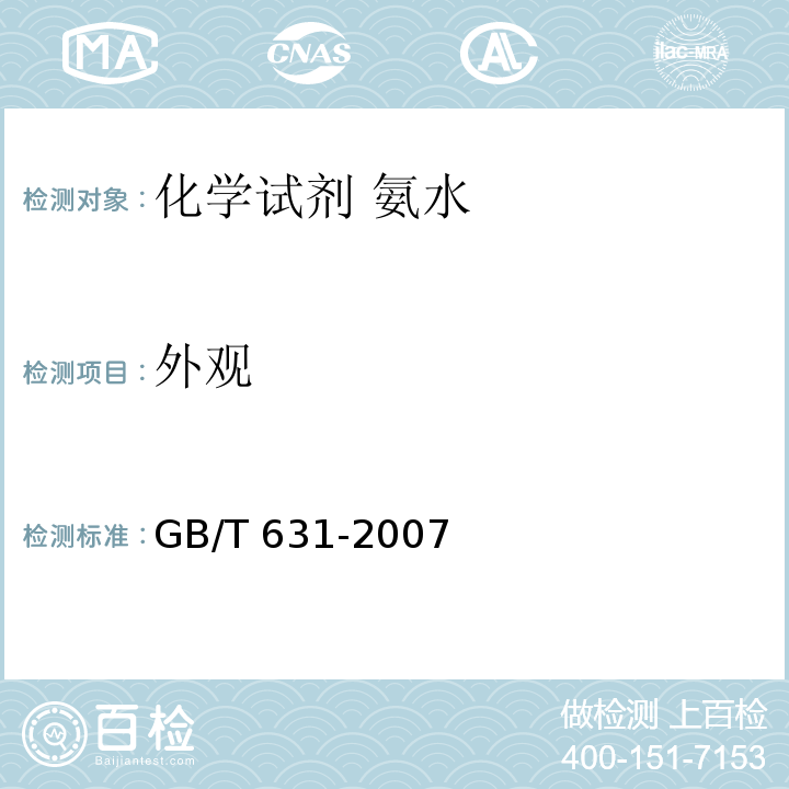 外观 GB/T 631-2007 化学试剂 氨水