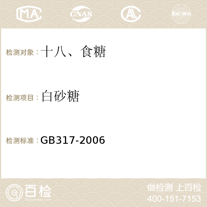 白砂糖 白砂糖GB317-2006、食品安全国家标准食糖GBl3104-2014