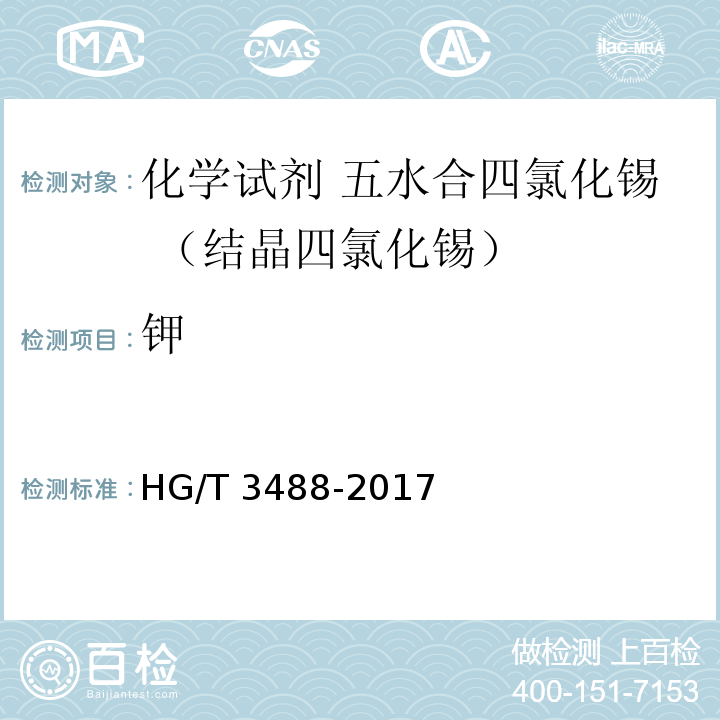 钾 HG/T 3488-2017 化学试剂 五水合四氯化锡（结晶四氯化锡）
