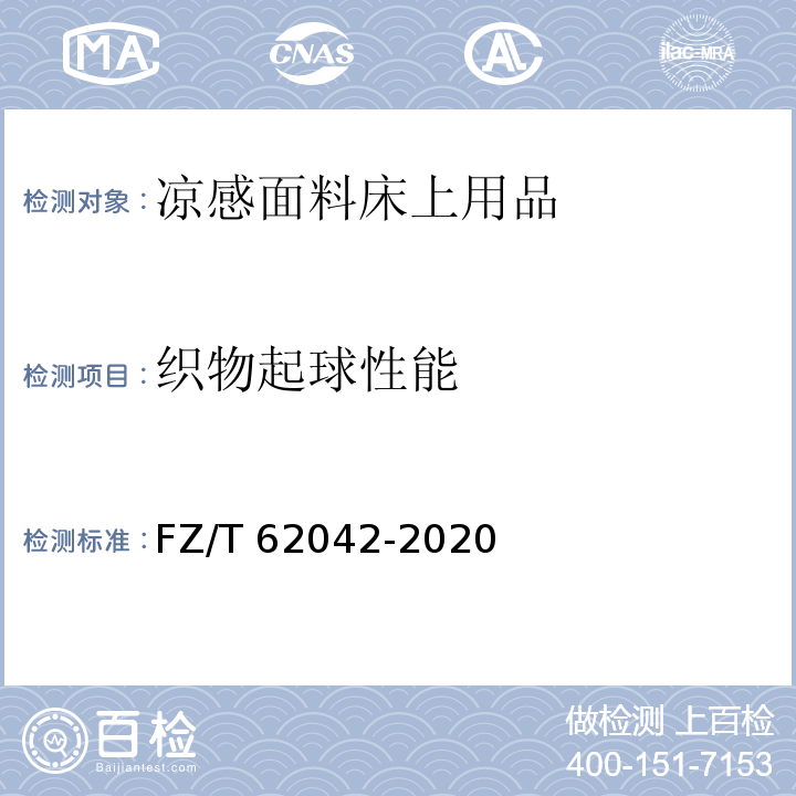 织物起球性能 FZ/T 62042-2020 凉感面料床上用品