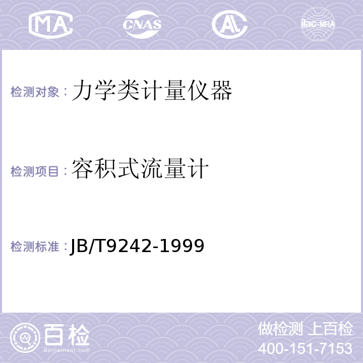 容积式流量计 JB/T 9242-1999  通用技术条件 JB/T9242-1999