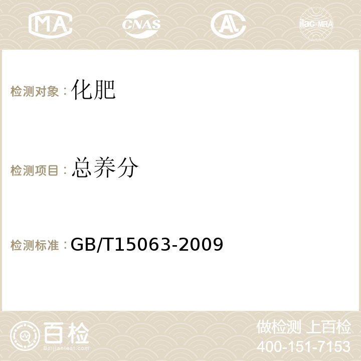 总养分 复混肥料(复合肥料)GB/T15063-2009