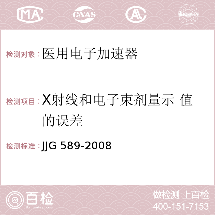 X射线和电子束剂量示 值的误差 JJG 589 医用电子加速器辐射源-2008