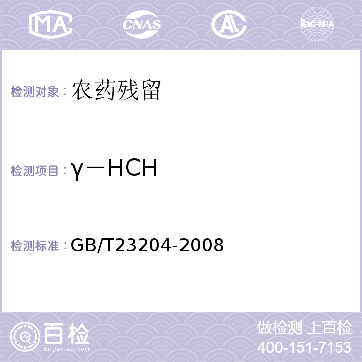 γ－HCH GB/T 23204-2008 茶叶中519种农药及相关化学品残留量的测定 气相色谱-质谱法