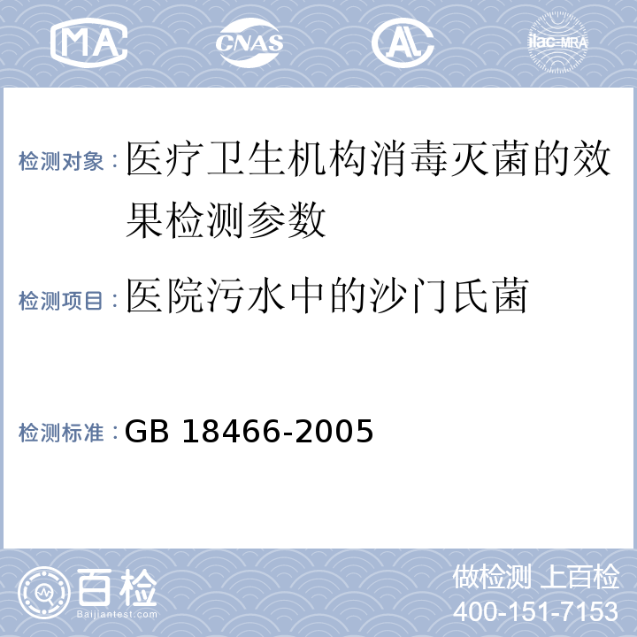 医院污水中的沙门氏菌 医疗机构污水排放要求GB 18466-2005 附录B