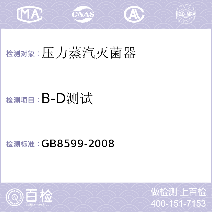 B-D测试 GB 8599-2008 大型蒸汽灭菌器技术要求 自动控制型
