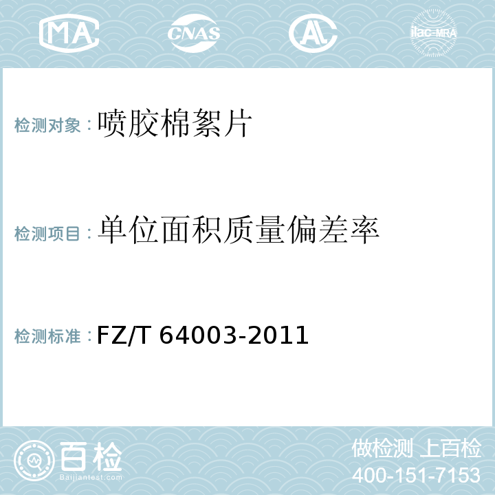 單位面積質量偏差率 噴膠棉絮片FZ/T 64003-2011