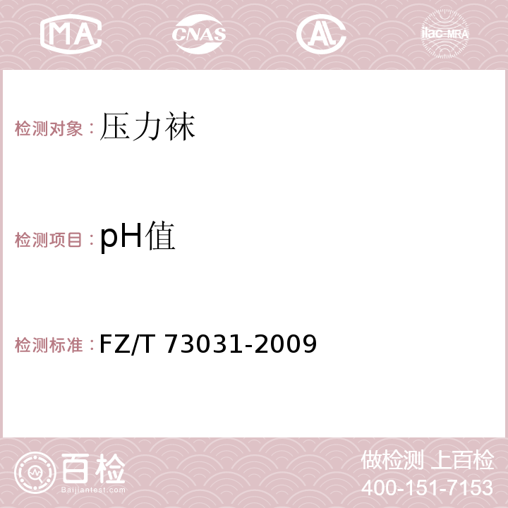 pH值 FZ/T 73031-2009 压力袜