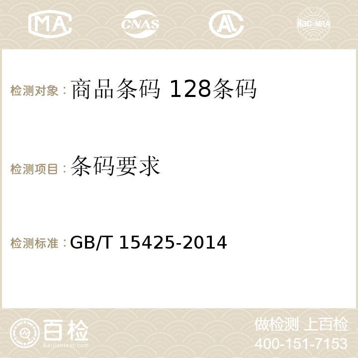 条码要求 商品条码 128条码GB/T 15425-2014