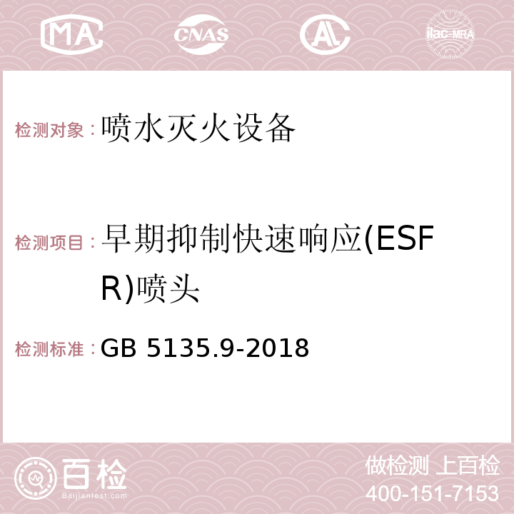 早期抑制快速响应(ESFR)喷头 GB 5135.9-2018 自动喷水灭火系统 第9部分：早期抑制快速响应（ESFR）喷头