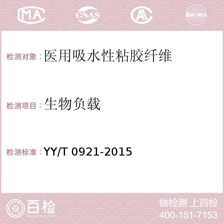 生物负载 YY/T 0921-2015 医用吸水性粘胶纤维