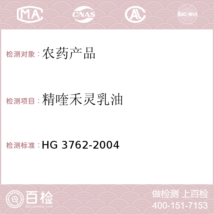 精喹禾灵乳油 精喹禾灵乳油 HG 3762-2004