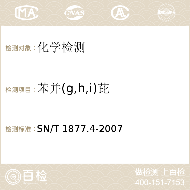 苯并(g,h,i)芘 橡胶及其制品中多环芳烃的测定方法SN/T 1877.4-2007