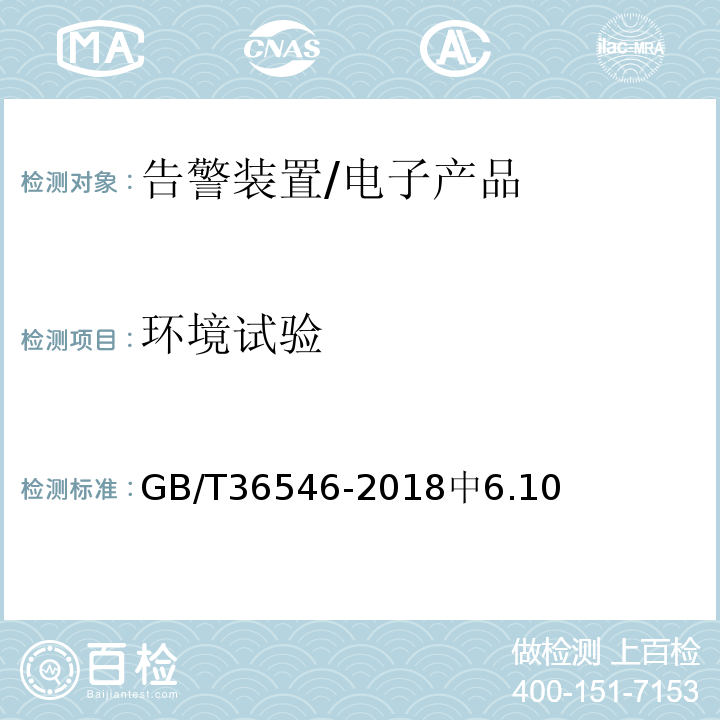 环境试验 GB/T 36546-2018 入侵和紧急报警系统 告警装置技术要求