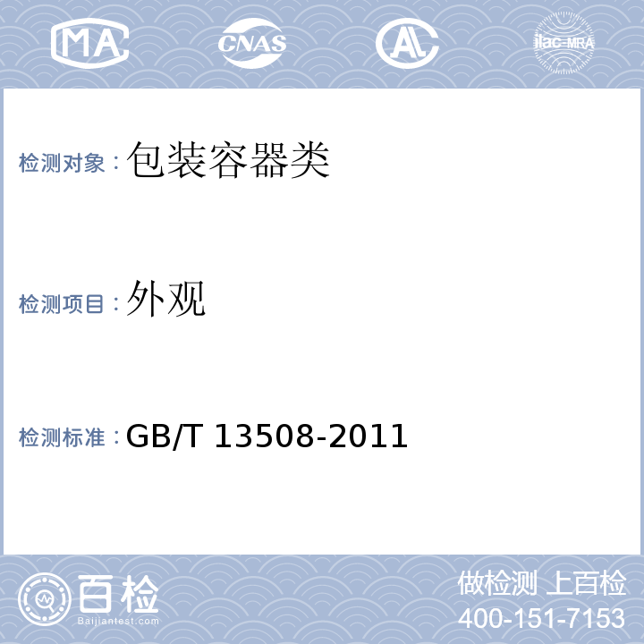 外观 聚乙烯吹塑容器  GB/T 13508-2011 （6.5）