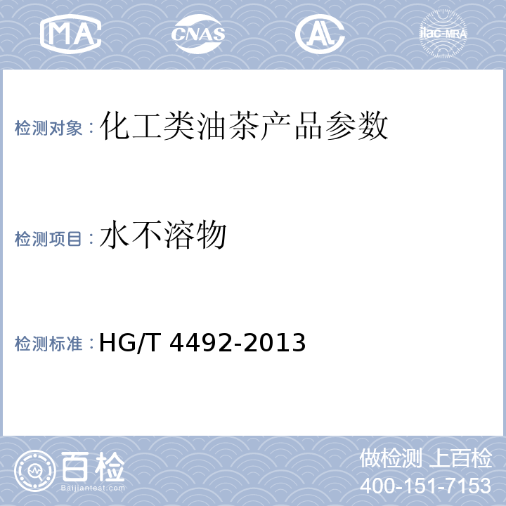 水不溶物 HG/T 4492-2013 天然非离子表面活性剂 茶皂素