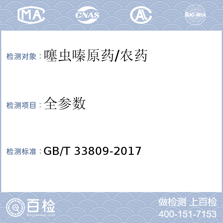全参数 噻虫嗪原药/GB/T 33809-2017