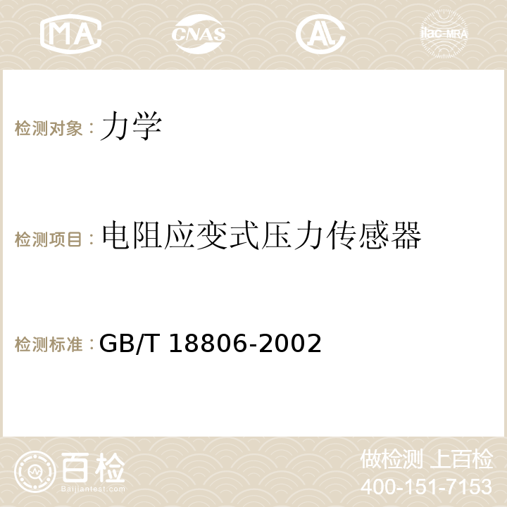电阻应变式压力传感器 电阻应变式压力传感器(静态)GB/T 18806-2002