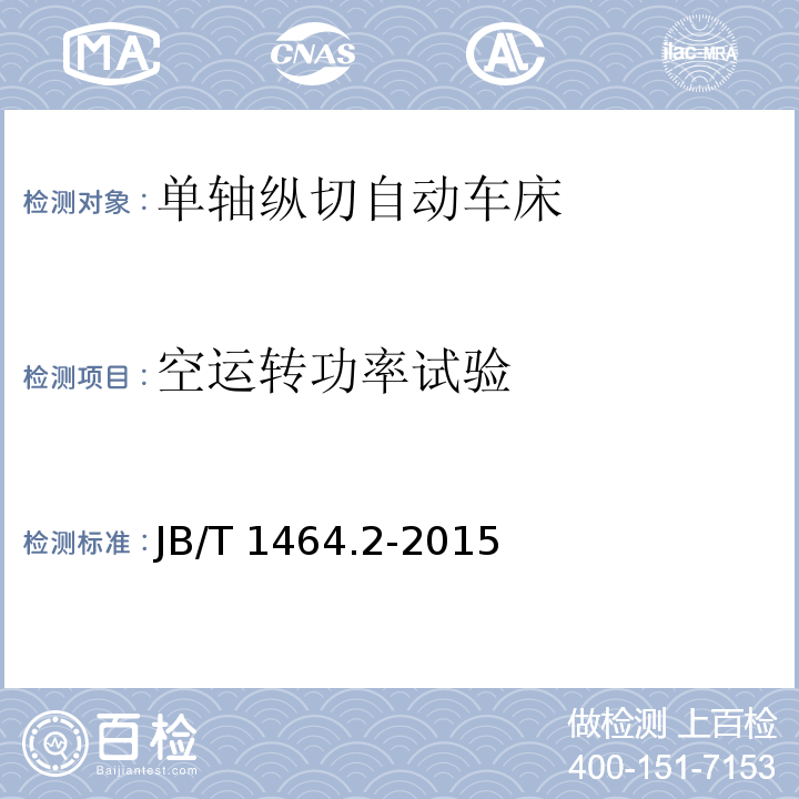 空运转功率试验 JB/T 1464.2-2015 单轴纵切自动车床  第2部分：技术条件