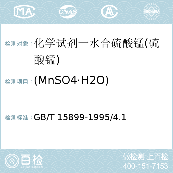 (MnSO4·H2O) GB/T 15899-1995 化学试剂 一水合硫酸锰(硫酸锰)