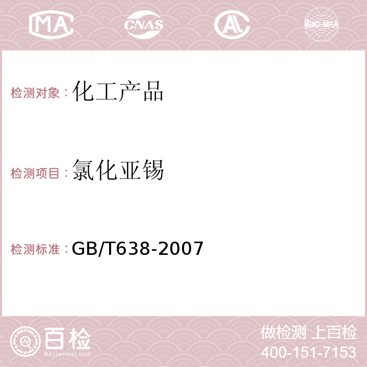 氯化亚锡 GB/T 638-2007 化学试剂 二水合氯化亚锡(Ⅱ)(氯化亚锡)