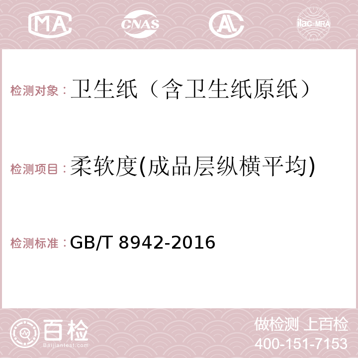 柔软度(成品层纵横平均) GB/T 8942-2016 纸 柔软度的测定