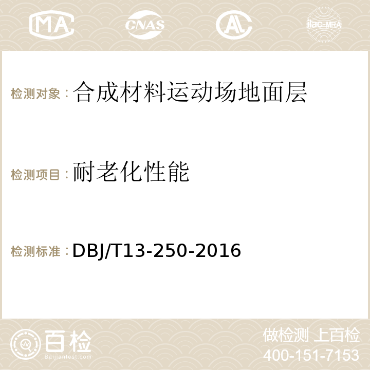 耐老化性能 DBJ/T 13-250-2016 福建省合成材料运动场地面层应用技术规程DBJ/T13-250-2016