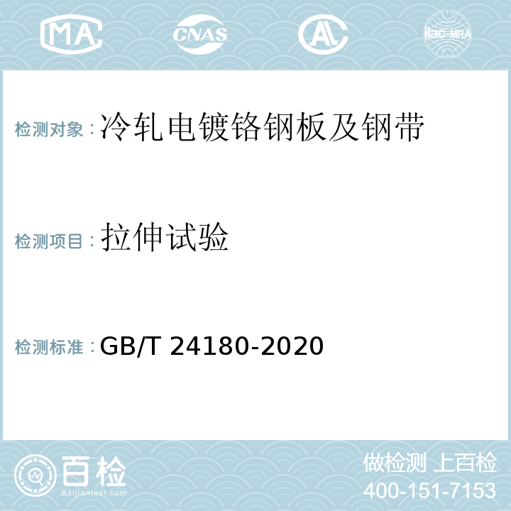 拉伸试验 GB/T 24180-2020 冷轧电镀铬钢板及钢带