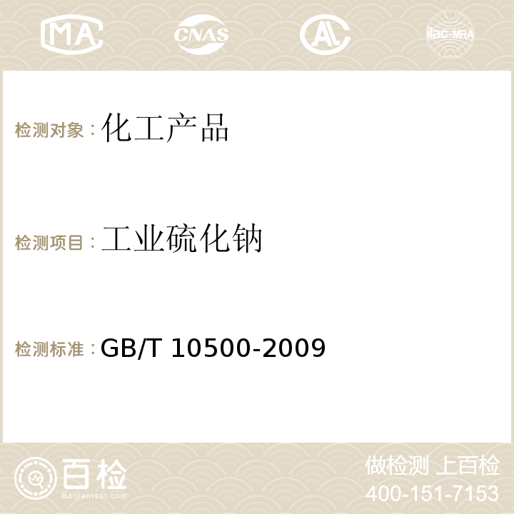 工业硫化钠 工业硫化钠 GB/T 10500-2009
