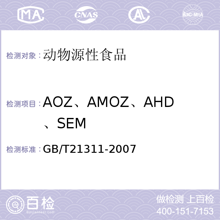 AOZ、AMOZ、AHD、SEM GB/T 21311-2007 动物源性食品中硝基呋喃类药物代谢物残留量检测方法 高效液相色谱/串联质谱法