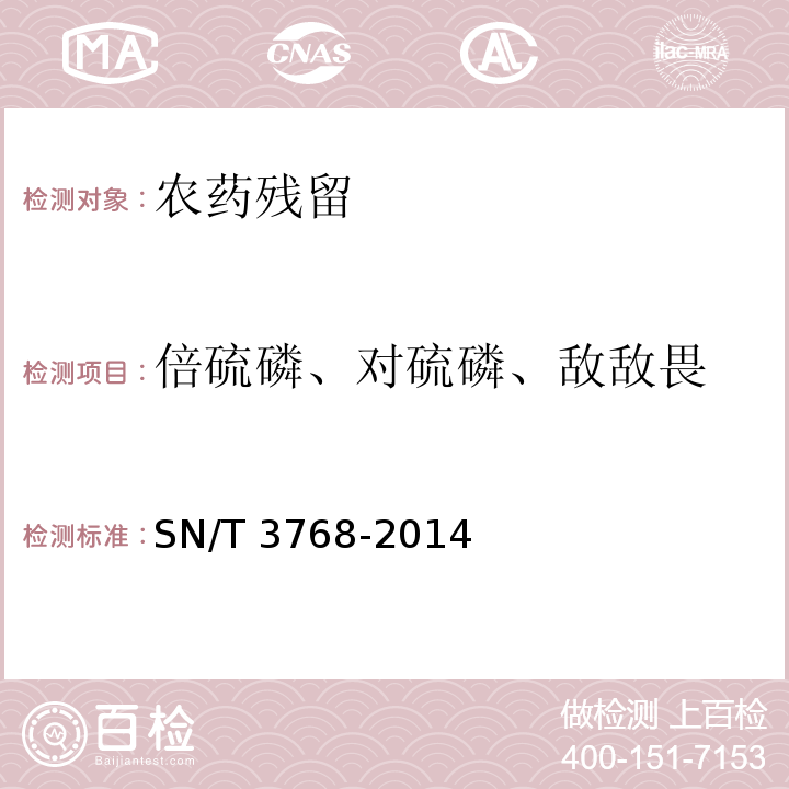 倍硫磷、对硫磷、敌敌畏 出口粮谷中多种有机磷农药残留量测定方法气相色谱-质谱法 SN/T 3768-2014