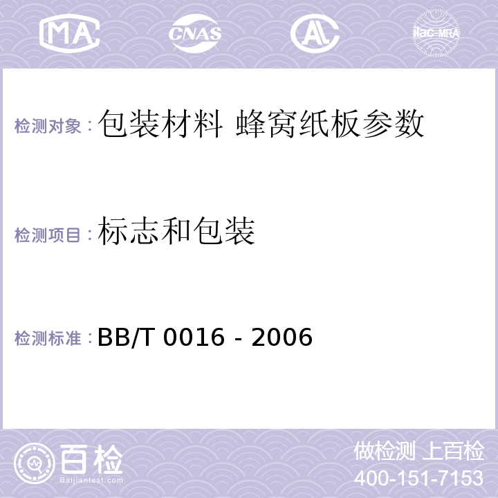 标志和包装 BB/T 0016-2006 包装材料 蜂窝纸板