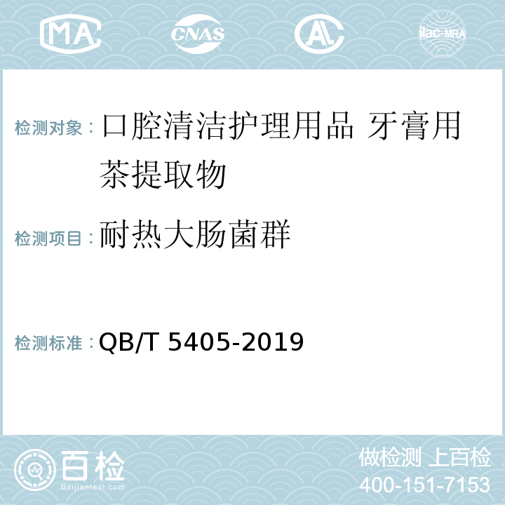 耐热大肠菌群 QB/T 5405-2019 口腔清洁护理用品 牙膏用茶提取物