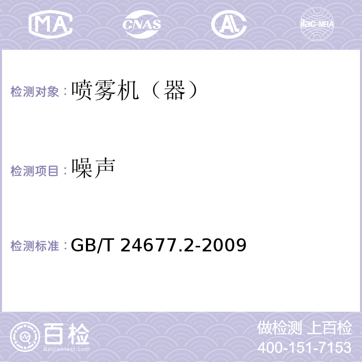 噪声 喷杆喷雾机试验方法GB/T 24677.2-2009