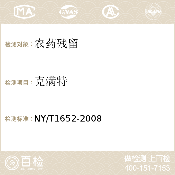 克满特 蔬菜、水果中克螨特残留量的测定气相色谱法NY/T1652-2008