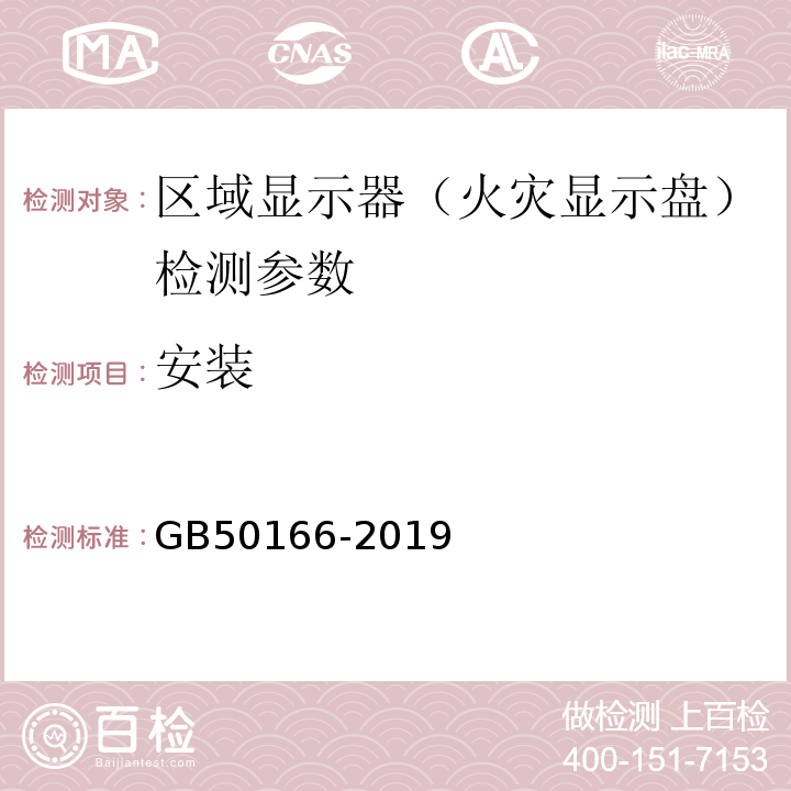 安装 火灾自动报警系统施工及验收标准 GB50166-2019