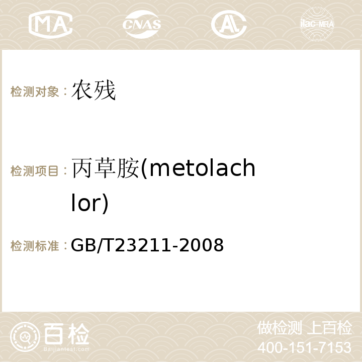 丙草胺(metolachlor) GB/T 23211-2008 牛奶和奶粉中493种农药及相关化学品残留量的测定 液相色谱-串联质谱法