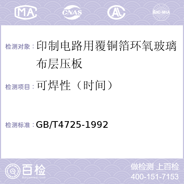 可焊性（时间） 印制电路用覆铜箔环氧玻璃布层压板GB/T4725-1992