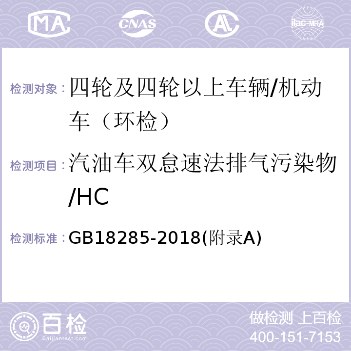 汽油车双怠速法排气污染物/HC 汽油车污染物排放限值及测量方法 （双怠速法及简易工况法）/GB18285-2018(附录A)