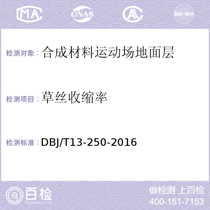 草丝收缩率 DBJ/T 13-250-2016 福建省合成材料运动场地面层应用技术规程DBJ/T13-250-2016